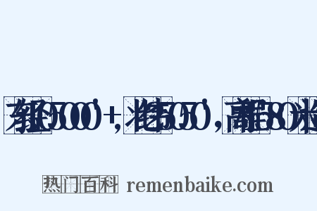 东经105000'+,北纬25050'，高程1580米造句是什么意思的图片